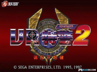 PC VR战警2/特警2[Win11兼容版] ｜游戏秘籍+官方设定集-图片3