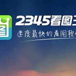 看图王 – 电脑图片浏览软件 去广告绿色版
