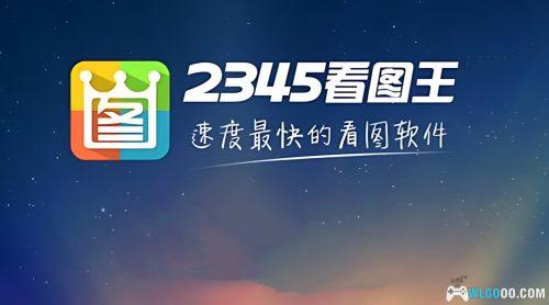 看图王 – 电脑图片浏览软件 去广告绿色版