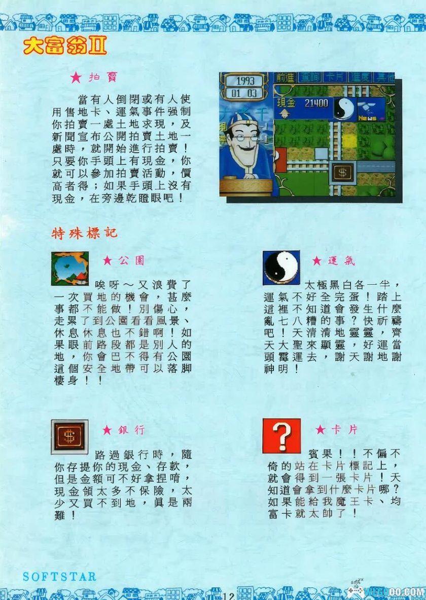 PC大富翁2[兼容版][1993] ｜攻略秘籍+官方说明书HD-图片89