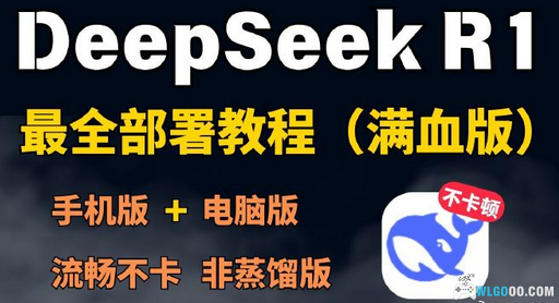 DeepSeek R1 7B本地整合包+一键部署版-图片1