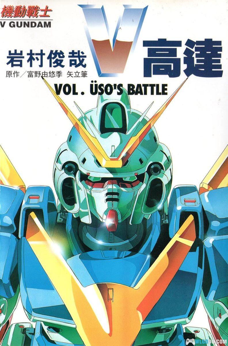 漫画：机动战士V高达[2卷] 全格式－岩村俊哉-图片1