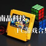 FC南晶科技 中文游戏ROM|110个全集+模拟器