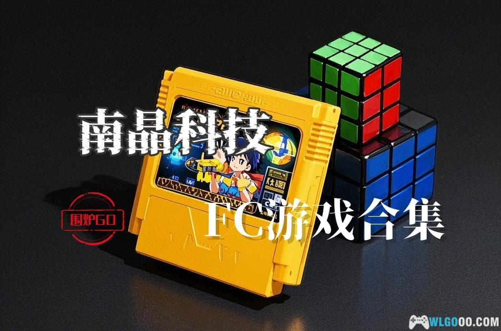 FC南晶科技 中文游戏ROM｜110个全集+模拟器-图片1