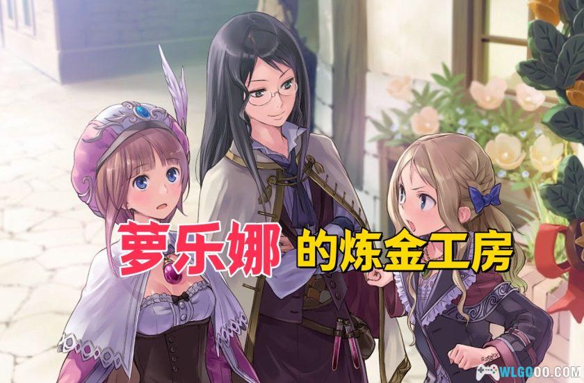 PC萝乐娜的炼金工房：亚兰德之炼金术士DX[中文版1.0] ｜修改器+无损音乐包-图片1