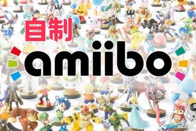 Amiibo离线完整数据包,自制Switch用NFC卡-附教程
