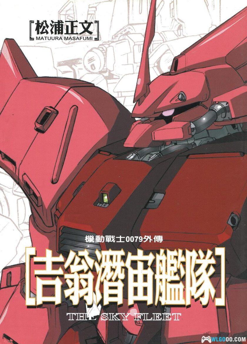 漫画：机动战士0079外传-吉翁潜宙舰队[1卷全]｜超清全格式-图片1