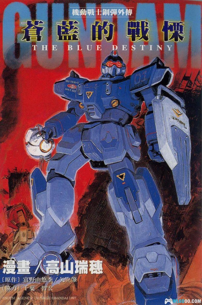 漫画 机动战士高达外传：苍蓝的战栗[1卷全]－高山瑞穗-图片1