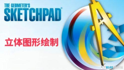 PC 几何画板Sketchpad整合-5.06 珍藏版