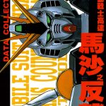 中文设定集|机动战士高达:逆袭的夏亚DATA COLLECTION