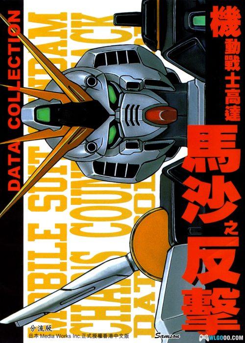 中文设定集|机动战士高达:逆袭的夏亚DATA COLLECTION