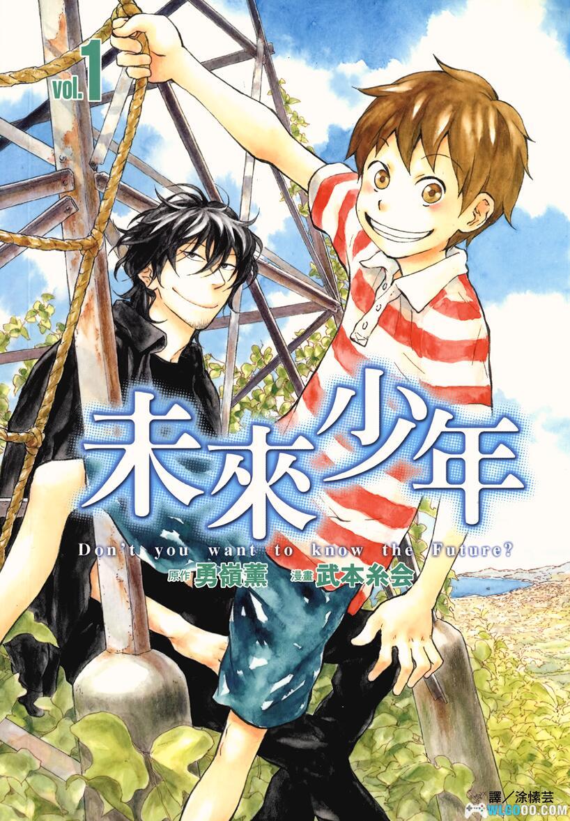 漫画：未来少年[2卷完][超清]全格式｜武本系会 推理作品-图片1