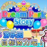 安卓 游乐园梦物语v1.3.6中文版|MOD菜单作弊 金币无限