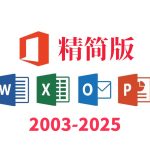 Office2003-2025 xb21cn精简版|绿色安装