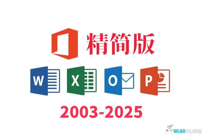 Office2003-2025 xb21cn精简版｜绿色安装-图片1