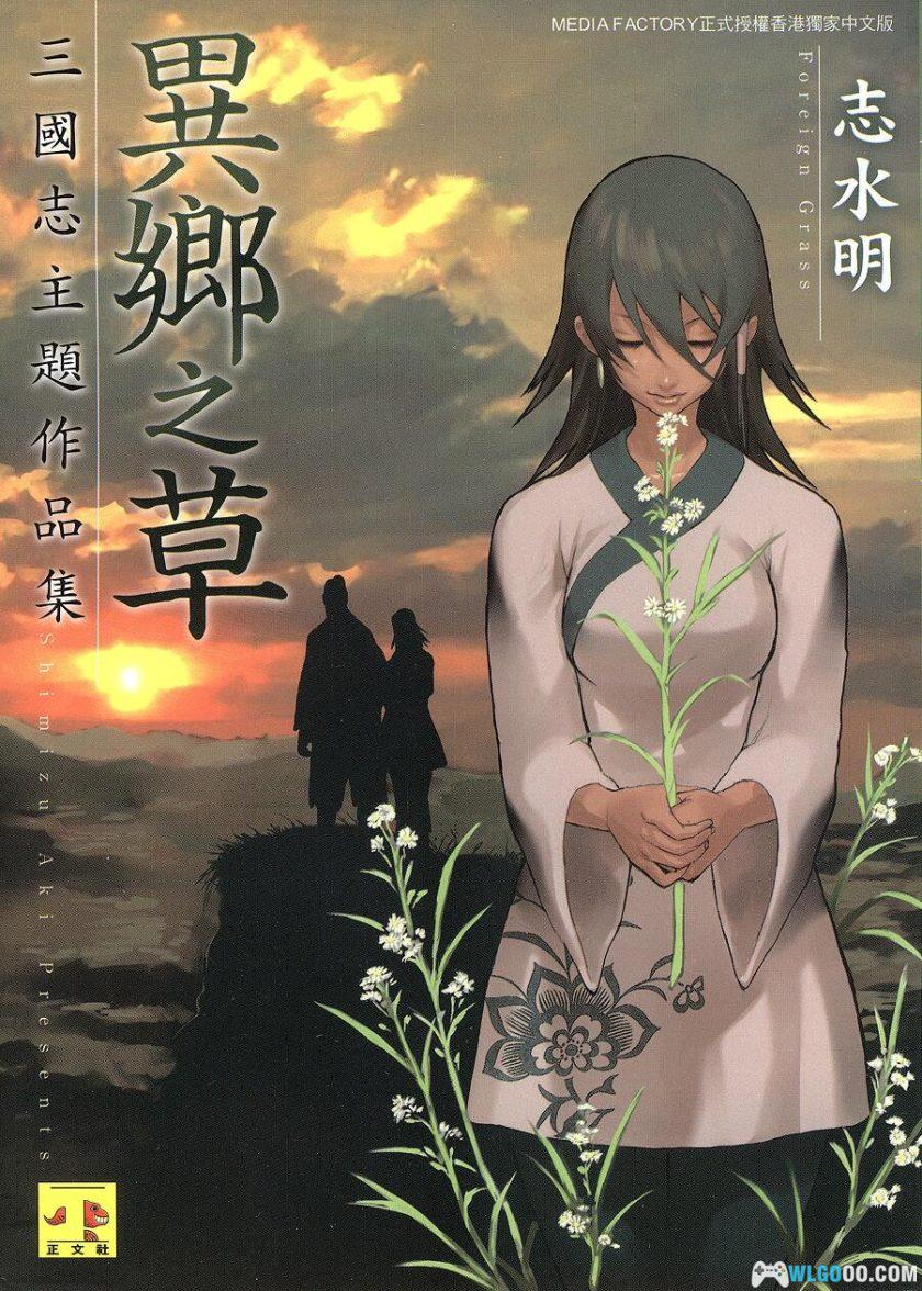 漫画：异乡之草[1卷完]｜志水明，三国名将小故事-图片1