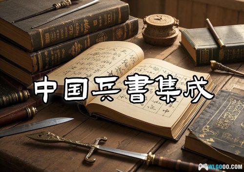 《中国兵书集成》51册全 PDF-上世纪军事理论用书