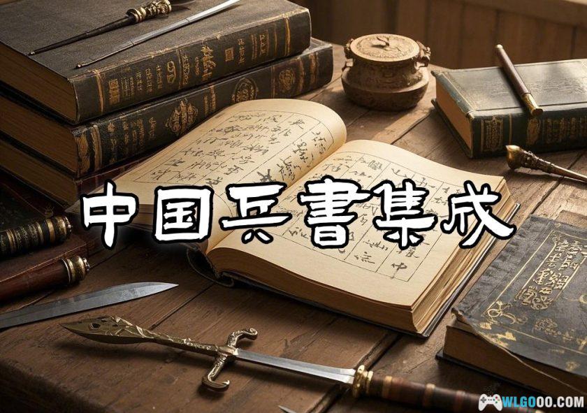 中国兵书集成》51册全PDF－上世纪军事理论用书- 围炉Go