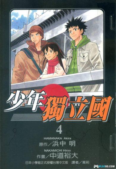 漫画：少年独立国[4卷完]－建立国家的高中生-图片1