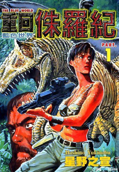 漫画：重回侏罗纪[4卷] 高清修复－星野之宣-图片1