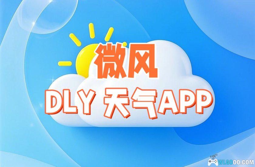 安卓 微风天气Breezy Weather 5.4.2 | 免费干净的天气APP-图片1