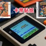 任天堂GB掌机-游戏卡带贴纸 高清309张