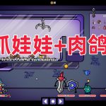 抓抓地牢 - 用娃娃机的方式玩RPG