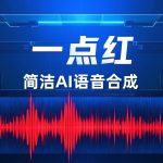 AI语音 一点红语音合成RedOneTTS|20250210精简版
