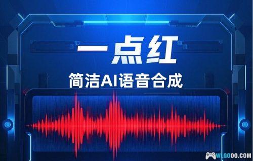 AI语音 一点红语音合成RedOneTTS|20250210精简版