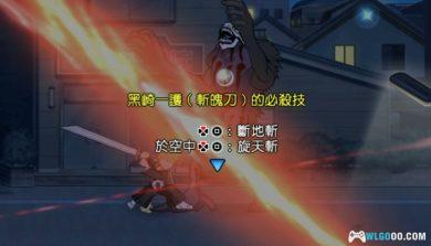 PSP死神：灵魂嘉年华2[DLC内嵌版]｜图文攻略+金手指+存档-2025.2.14发布-图片139