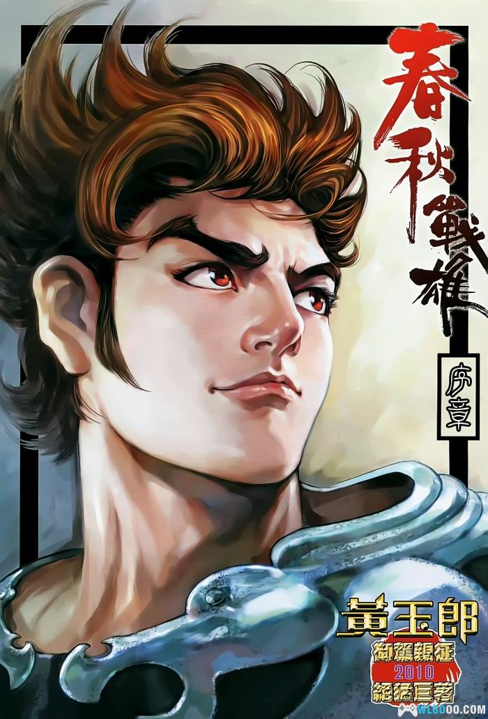 漫画：春秋战雄[344话完] 高清全彩JPG－黄玉郎-图片1