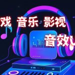 PC音效增强软件 FxSound v1.1.30-Steam游戏可用
