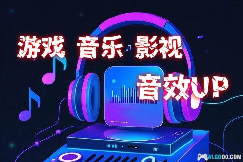 PC音效增强软件 FxSound v1.1.30-Steam游戏可用