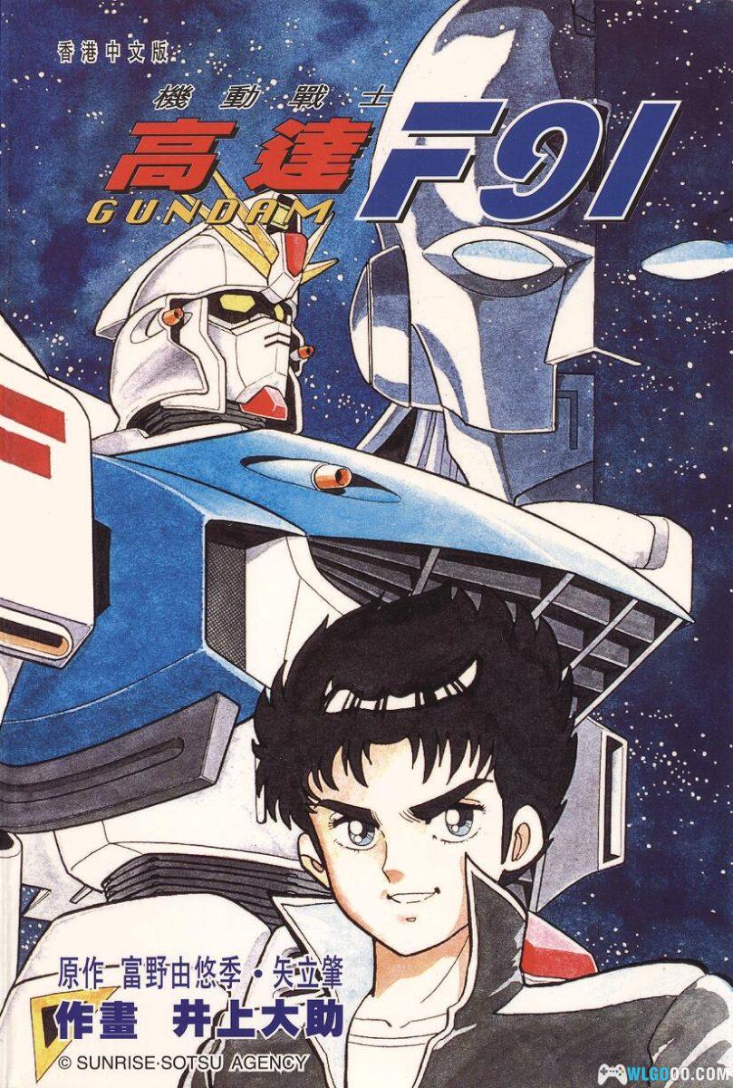 漫画：机动战士高达F91[1卷完][超高清]－井上大助-图片1
