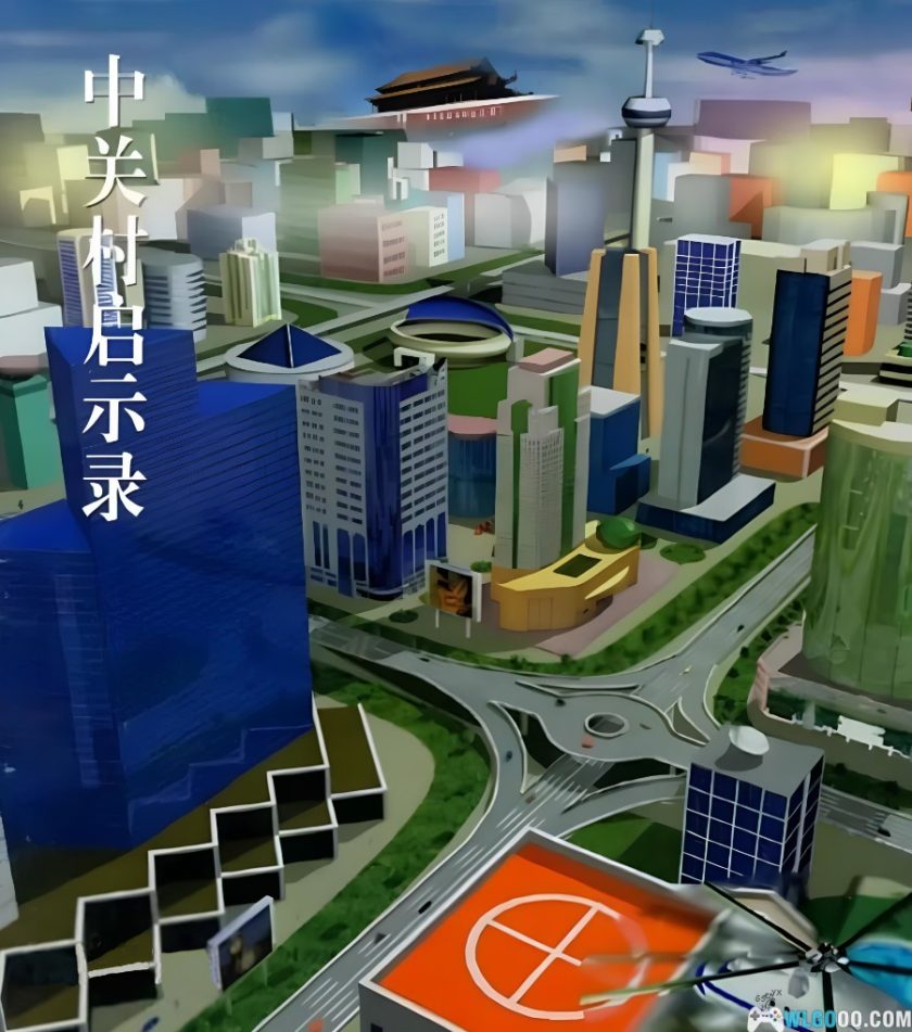 PC中关村启示录[兼容版]｜攻略+秘籍，模拟经营企业-图片1