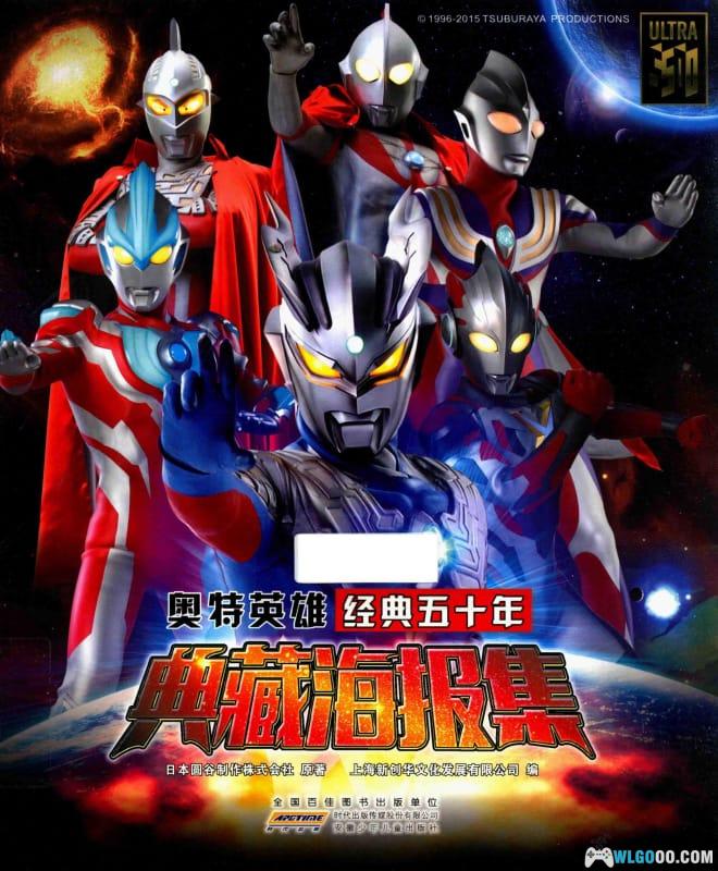 杂志：奥特英雄50周年 典藏海报集[PDF+JPG]-图片1