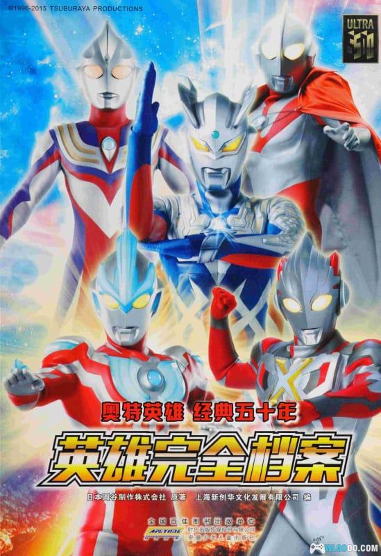 杂志：奥特英雄50周年 英雄完全档案[PDF+JPG]-图片1