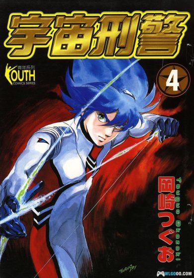 漫画：宇宙刑警[5卷完] 高清－岡崎つぐお，科幻超能力-图片1