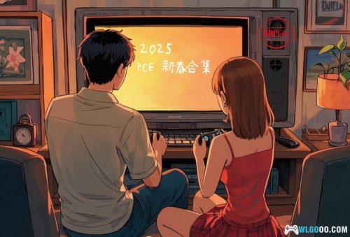 PCE-Game新春合集-Simui整合2025版