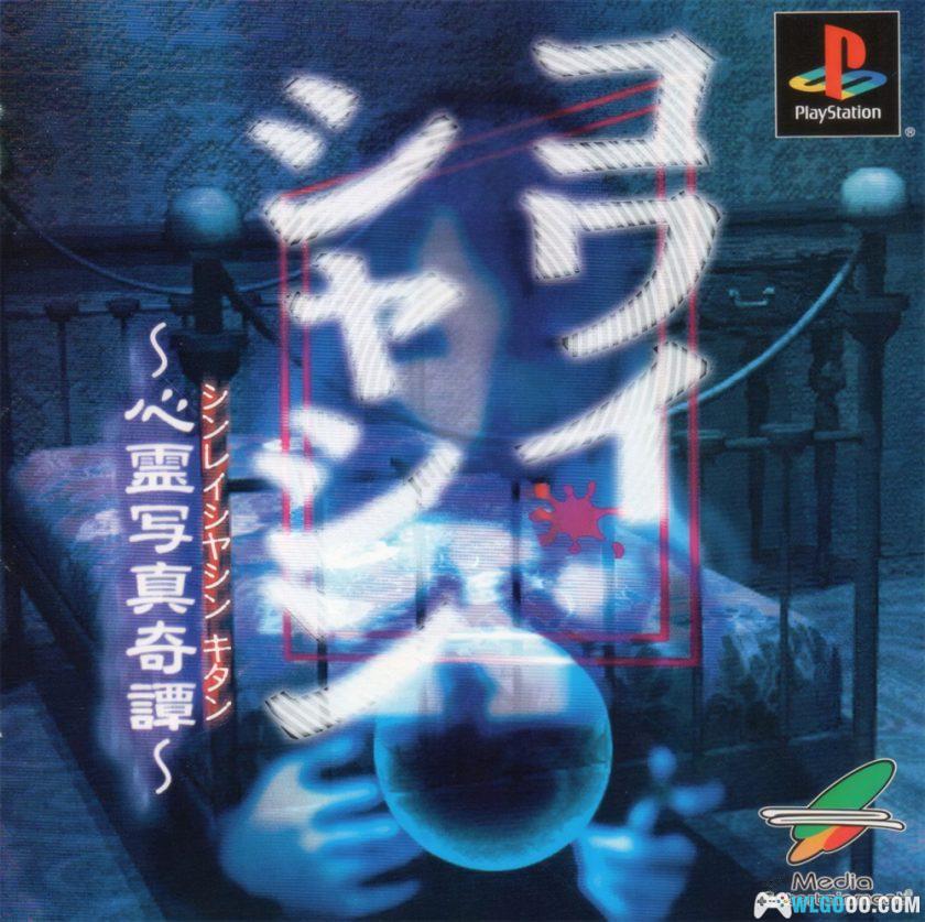 PS1恐怖照片：心灵写真奇谭[汉化]｜中文攻略+PSP&3DS格式-2025.2.24发布-图片1