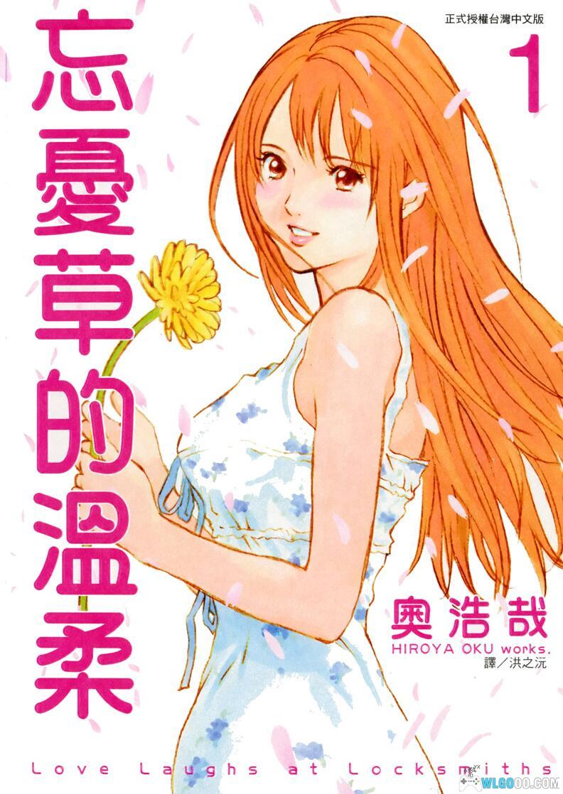 漫画：忘忧草的温柔[3卷完] 高清PDF+JPG－奥浩哉，比我更年少的继母？-图片1