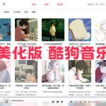 MoeKoeMusic v1.4.0|酷狗概念版 第三方美化版
