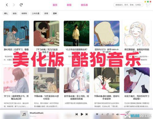 MoeKoeMusic v1.4.0|酷狗概念版 第三方美化版