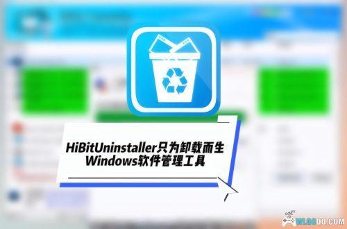 电脑软件 深度卸载工具|HiBit Uninstaller 3.2.55单文件版