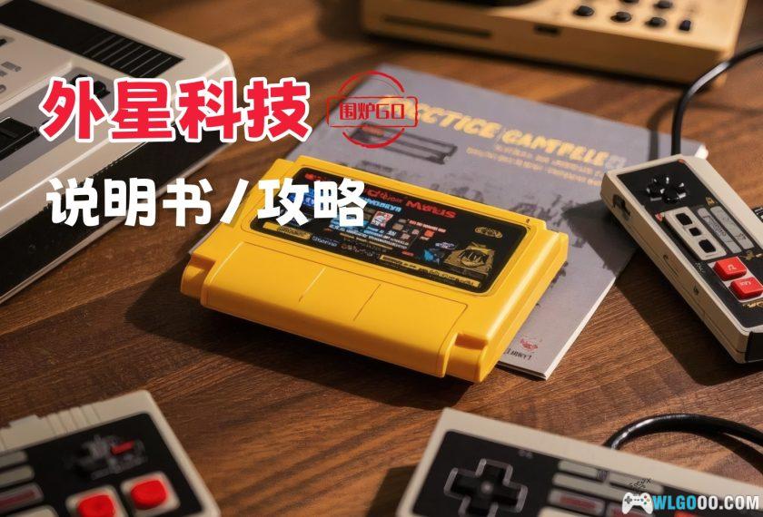 外星科技-智力卡游戏 官方说明书[PDF+JPG]｜新版全集131册-图片1