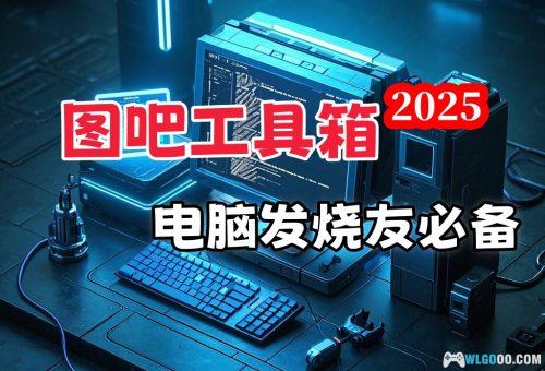 图吧工具箱 2025版|电脑维护检测软件大全