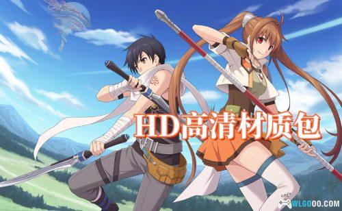 高清材质包|PSP空之轨迹+零之轨迹+碧之轨迹