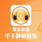 PC千千静听v5.7.9 单文件版+去铃铛插件-回忆里的音乐软件