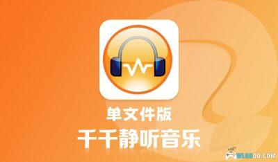 PC千千静听v5.7.9 单文件版+去铃铛插件-回忆里的音乐软件