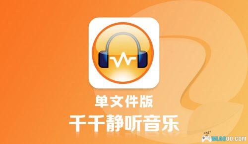 PC千千静听v5.7.9 单文件版+去铃铛插件-回忆里的音乐软件